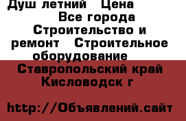 Душ летний › Цена ­ 10 000 - Все города Строительство и ремонт » Строительное оборудование   . Ставропольский край,Кисловодск г.